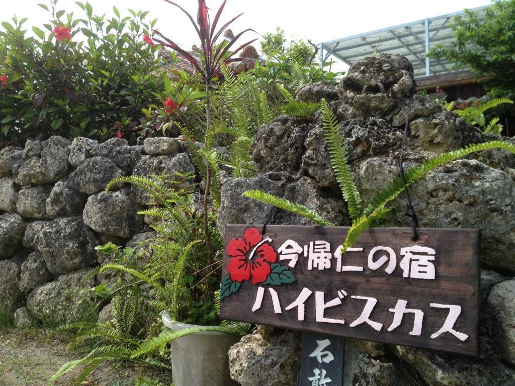 Nakijin No Yado Hibiscus Hotel Exterior photo